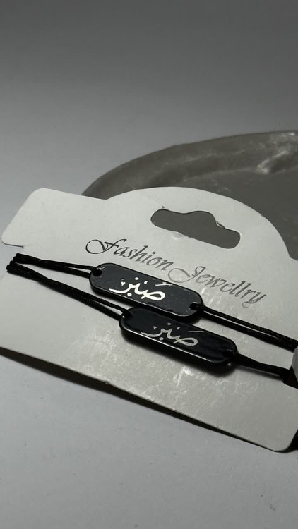 دستبند ست صبر